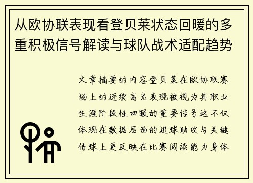 从欧协联表现看登贝莱状态回暖的多重积极信号解读与球队战术适配趋势