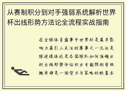 从赛制积分到对手强弱系统解析世界杯出线形势方法论全流程实战指南