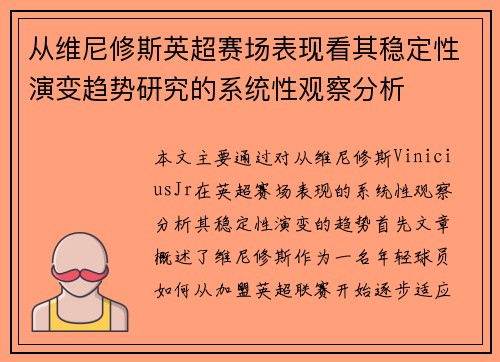 从维尼修斯英超赛场表现看其稳定性演变趋势研究的系统性观察分析