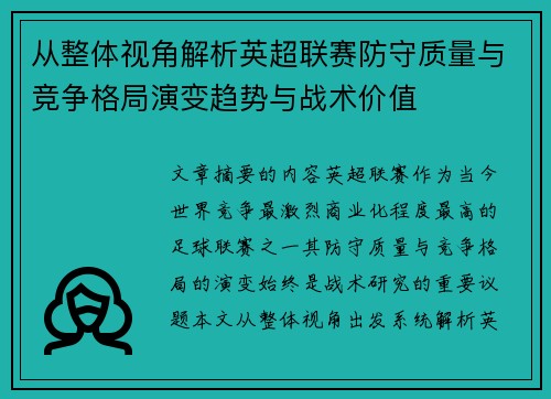 从整体视角解析英超联赛防守质量与竞争格局演变趋势与战术价值