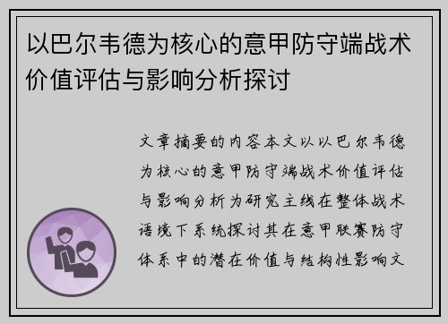 以巴尔韦德为核心的意甲防守端战术价值评估与影响分析探讨