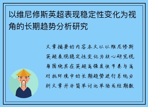 以维尼修斯英超表现稳定性变化为视角的长期趋势分析研究