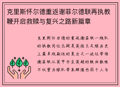 克里斯怀尔德重返谢菲尔德联再执教鞭开启救赎与复兴之路新篇章