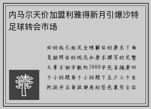 内马尔天价加盟利雅得新月引爆沙特足球转会市场