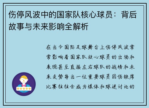 伤停风波中的国家队核心球员：背后故事与未来影响全解析
