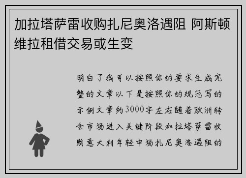 加拉塔萨雷收购扎尼奥洛遇阻 阿斯顿维拉租借交易或生变
