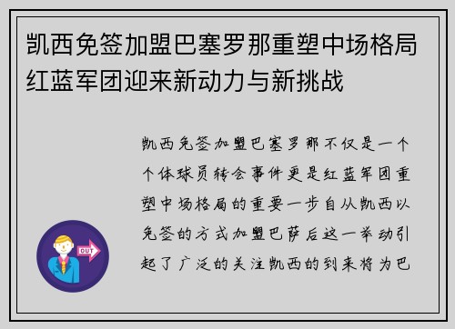 凯西免签加盟巴塞罗那重塑中场格局红蓝军团迎来新动力与新挑战