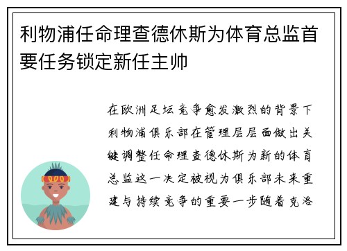 利物浦任命理查德休斯为体育总监首要任务锁定新任主帅