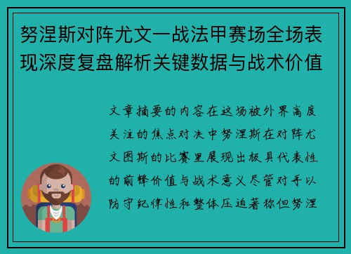 努涅斯对阵尤文一战法甲赛场全场表现深度复盘解析关键数据与战术价值评估