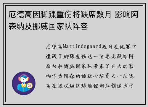 厄德高因脚踝重伤将缺席数月 影响阿森纳及挪威国家队阵容