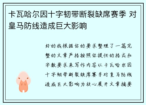 卡瓦哈尔因十字韧带断裂缺席赛季 对皇马防线造成巨大影响