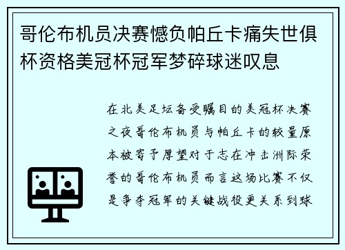 哥伦布机员决赛憾负帕丘卡痛失世俱杯资格美冠杯冠军梦碎球迷叹息