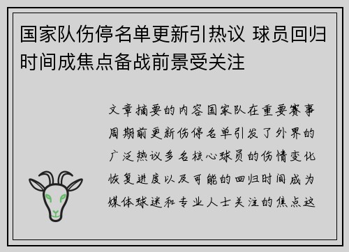 国家队伤停名单更新引热议 球员回归时间成焦点备战前景受关注