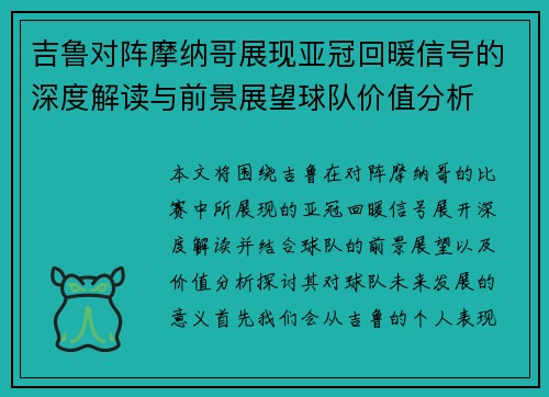 吉鲁对阵摩纳哥展现亚冠回暖信号的深度解读与前景展望球队价值分析