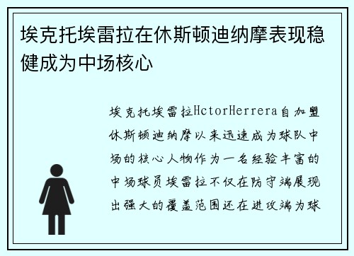 埃克托埃雷拉在休斯顿迪纳摩表现稳健成为中场核心