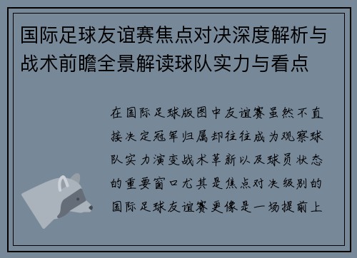 国际足球友谊赛焦点对决深度解析与战术前瞻全景解读球队实力与看点
