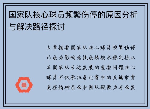 国家队核心球员频繁伤停的原因分析与解决路径探讨