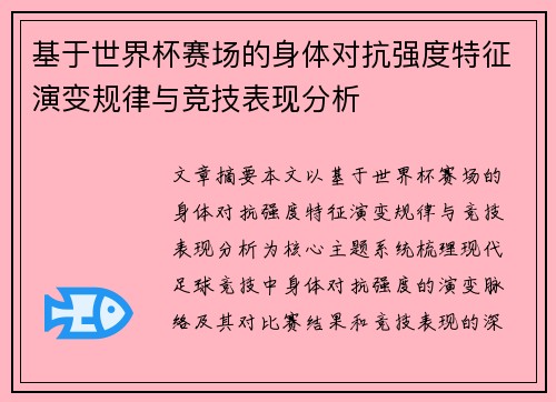 基于世界杯赛场的身体对抗强度特征演变规律与竞技表现分析