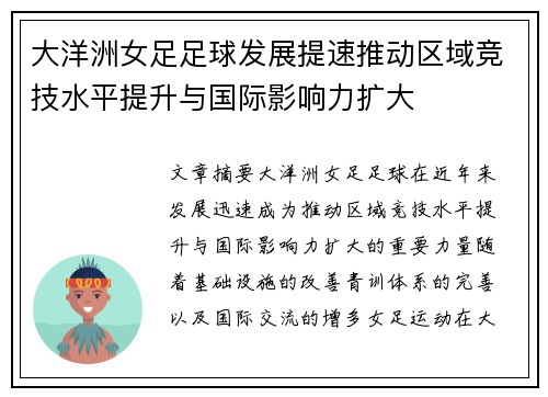 大洋洲女足足球发展提速推动区域竞技水平提升与国际影响力扩大