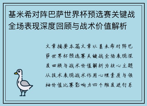 基米希对阵巴萨世界杯预选赛关键战全场表现深度回顾与战术价值解析