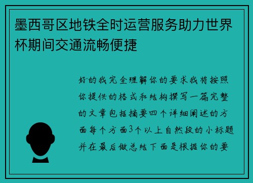 墨西哥区地铁全时运营服务助力世界杯期间交通流畅便捷