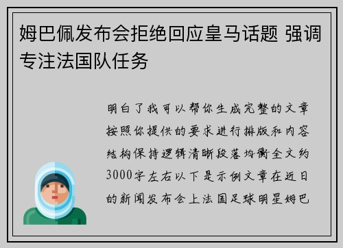 姆巴佩发布会拒绝回应皇马话题 强调专注法国队任务