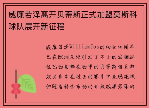 威廉若泽离开贝蒂斯正式加盟莫斯科球队展开新征程