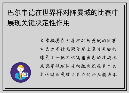 巴尔韦德在世界杯对阵曼城的比赛中展现关键决定性作用