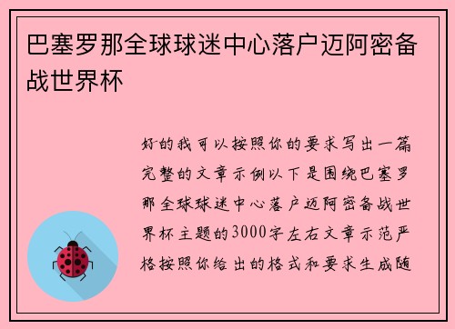 巴塞罗那全球球迷中心落户迈阿密备战世界杯