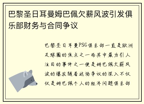 巴黎圣日耳曼姆巴佩欠薪风波引发俱乐部财务与合同争议