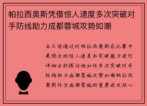 帕拉西奥斯凭借惊人速度多次突破对手防线助力成都蓉城攻势如潮
