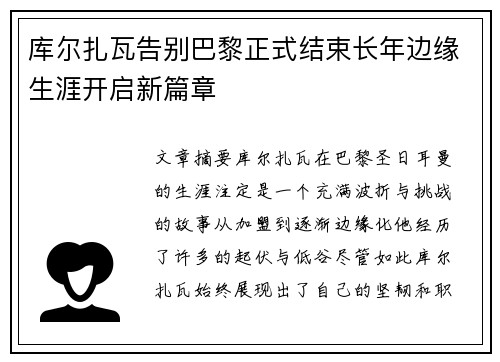 库尔扎瓦告别巴黎正式结束长年边缘生涯开启新篇章