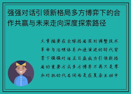 强强对话引领新格局多方博弈下的合作共赢与未来走向深度探索路径