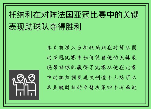 托纳利在对阵法国亚冠比赛中的关键表现助球队夺得胜利
