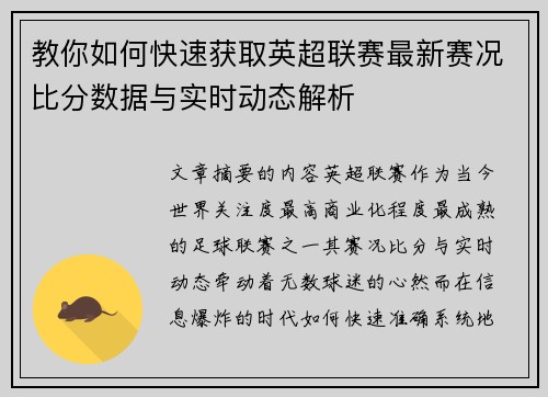 教你如何快速获取英超联赛最新赛况比分数据与实时动态解析