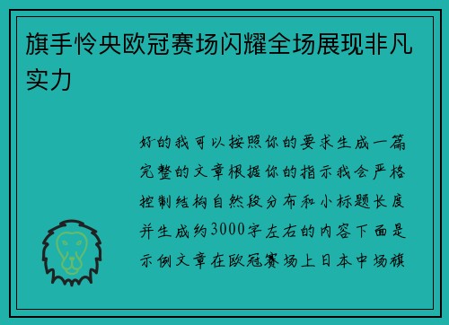 旗手怜央欧冠赛场闪耀全场展现非凡实力
