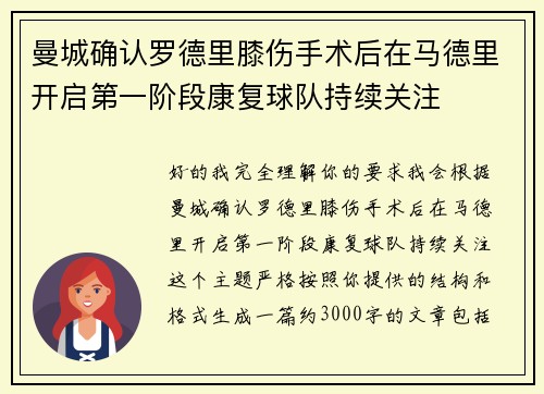 曼城确认罗德里膝伤手术后在马德里开启第一阶段康复球队持续关注