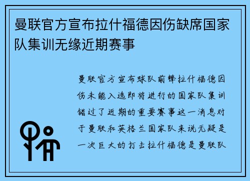 曼联官方宣布拉什福德因伤缺席国家队集训无缘近期赛事