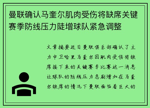 曼联确认马奎尔肌肉受伤将缺席关键赛季防线压力陡增球队紧急调整