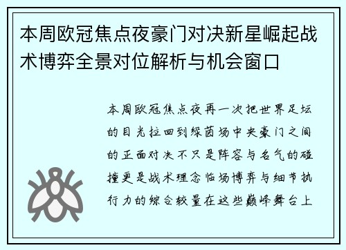 本周欧冠焦点夜豪门对决新星崛起战术博弈全景对位解析与机会窗口