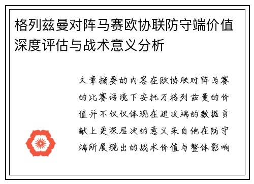 格列兹曼对阵马赛欧协联防守端价值深度评估与战术意义分析