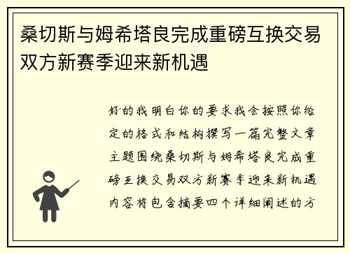 桑切斯与姆希塔良完成重磅互换交易双方新赛季迎来新机遇