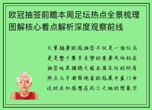 欧冠抽签前瞻本周足坛热点全景梳理图解核心看点解析深度观察前线
