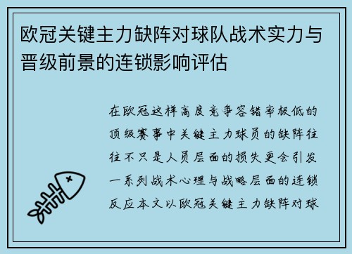 欧冠关键主力缺阵对球队战术实力与晋级前景的连锁影响评估