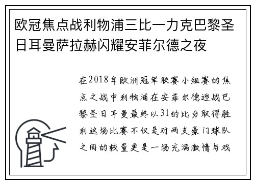 欧冠焦点战利物浦三比一力克巴黎圣日耳曼萨拉赫闪耀安菲尔德之夜