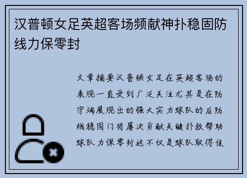 汉普顿女足英超客场频献神扑稳固防线力保零封