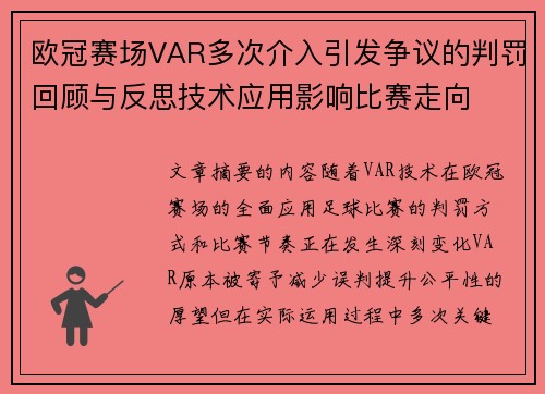 欧冠赛场VAR多次介入引发争议的判罚回顾与反思技术应用影响比赛走向