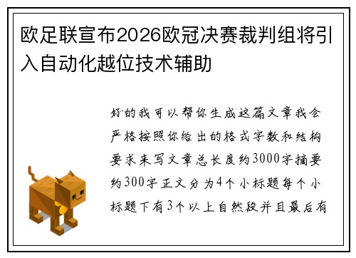 欧足联宣布2026欧冠决赛裁判组将引入自动化越位技术辅助