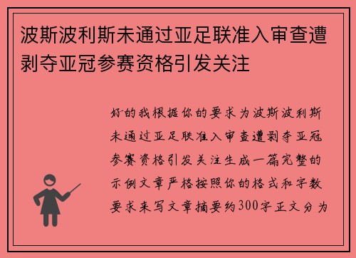 波斯波利斯未通过亚足联准入审查遭剥夺亚冠参赛资格引发关注