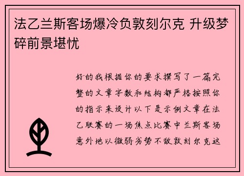 法乙兰斯客场爆冷负敦刻尔克 升级梦碎前景堪忧